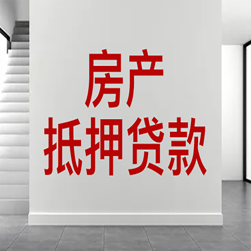 盐城房屋抵押贷款年限|个人住房抵押贷款-具体需要多久